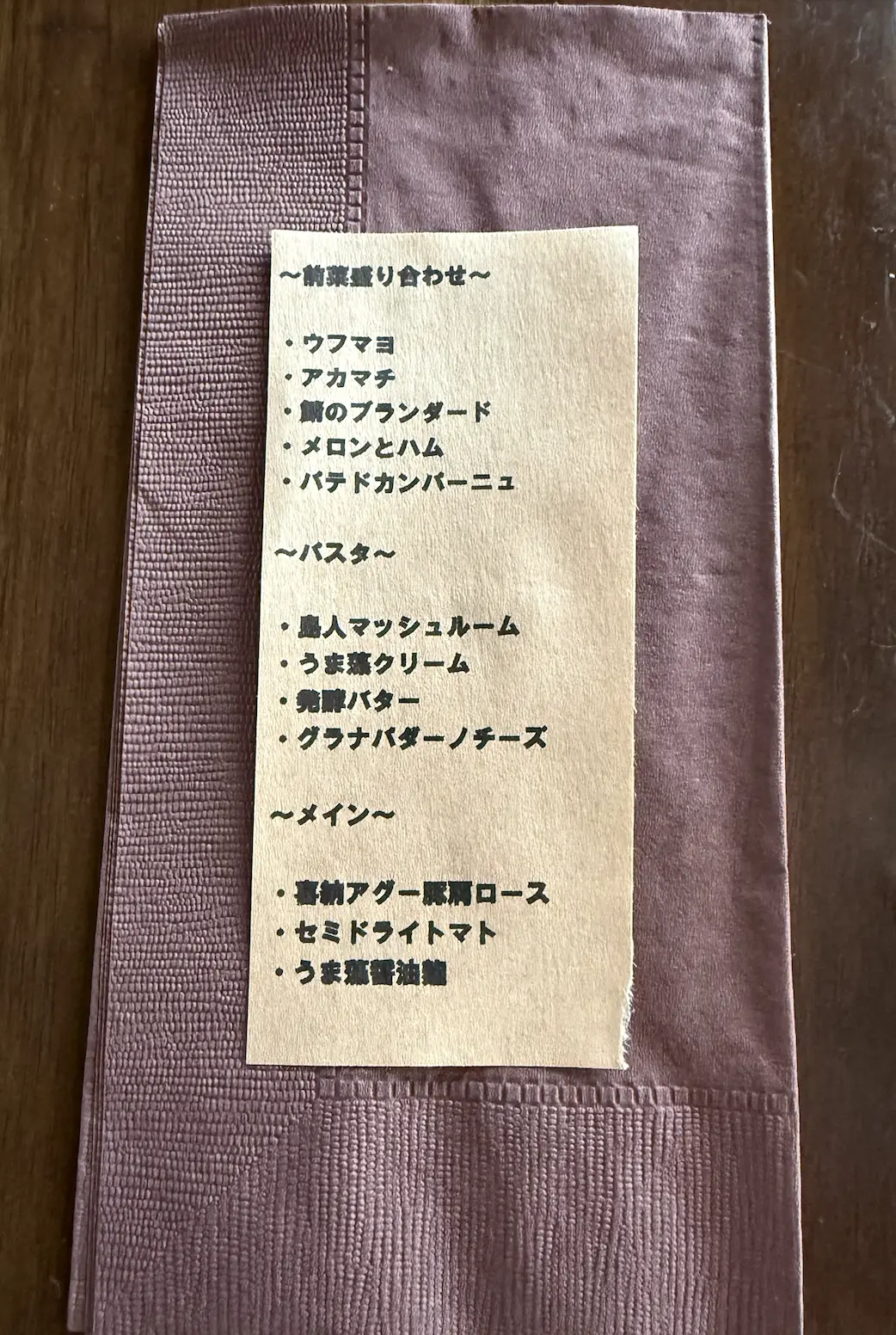 この日だけの特別コースのメニュー表