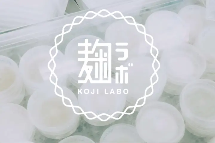 株式会社麹ラボ