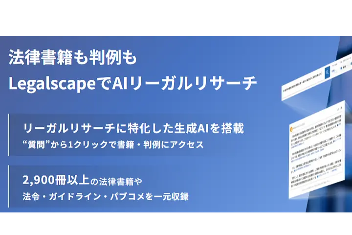 株式会社Legalscape