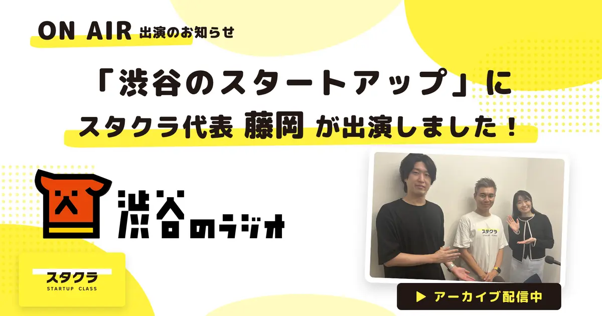 ON AIR 渋谷のラジオ「渋谷のスタートアップ」にスタクラ代表 藤岡が出演しました