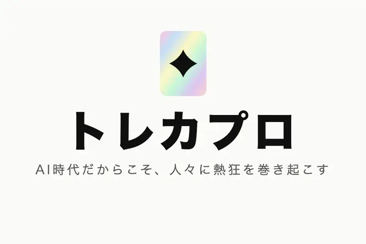 トレカプロ株式会社