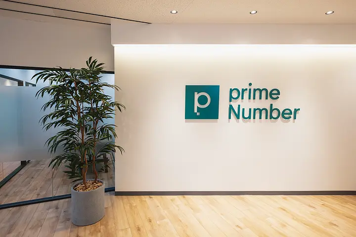 株式会社primeNumber画像0