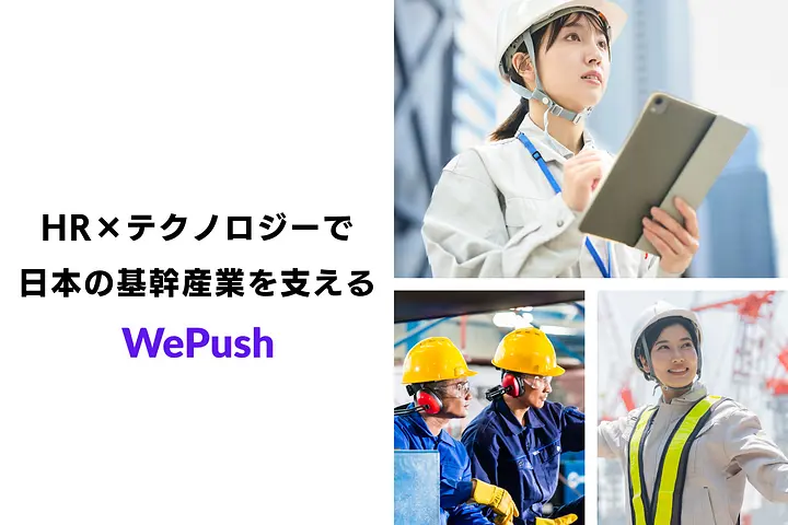 株式会社WePush