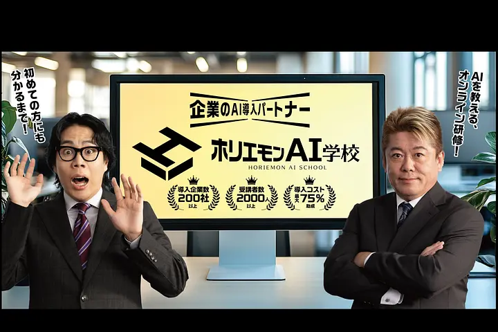 ホリエモンAI学校株式会社
