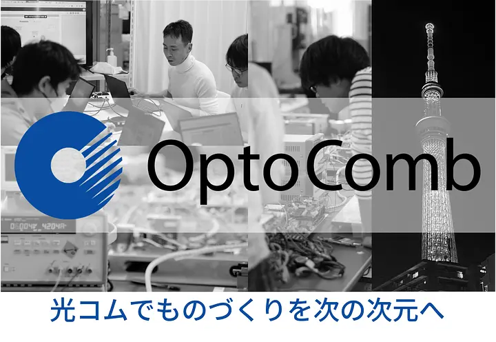 株式会社OptoComb