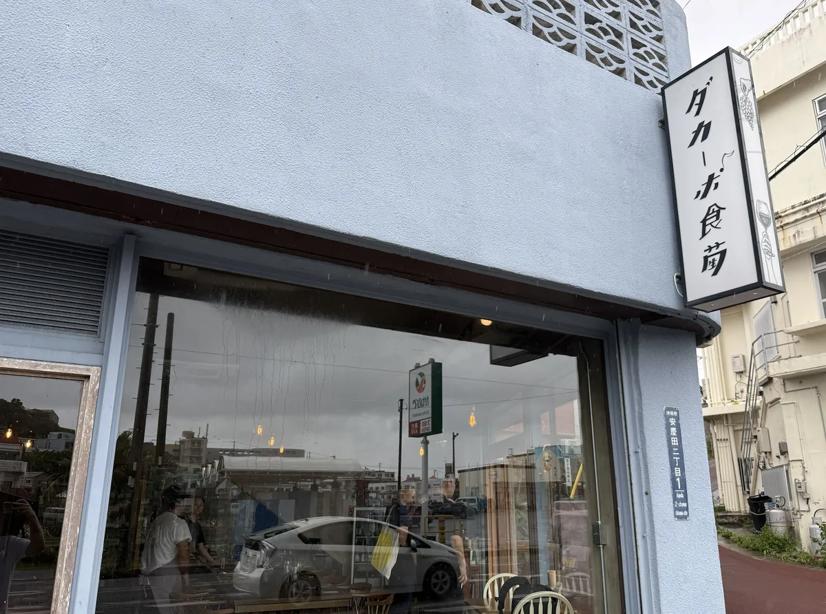 「ダカーポ食萄」の看板