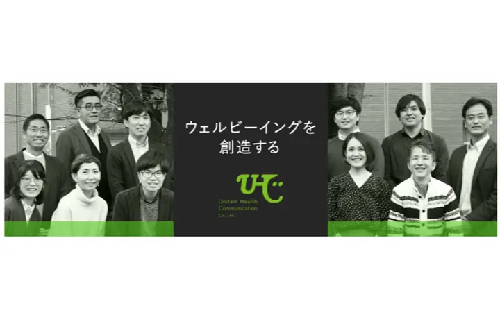 ユナイテッド・ヘルスコミュニケーション株式会社