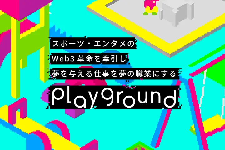 playground株式会社