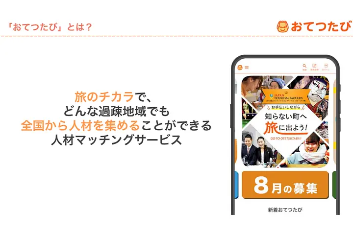 株式会社おてつたび