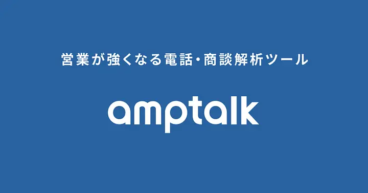 amptalk株式会社