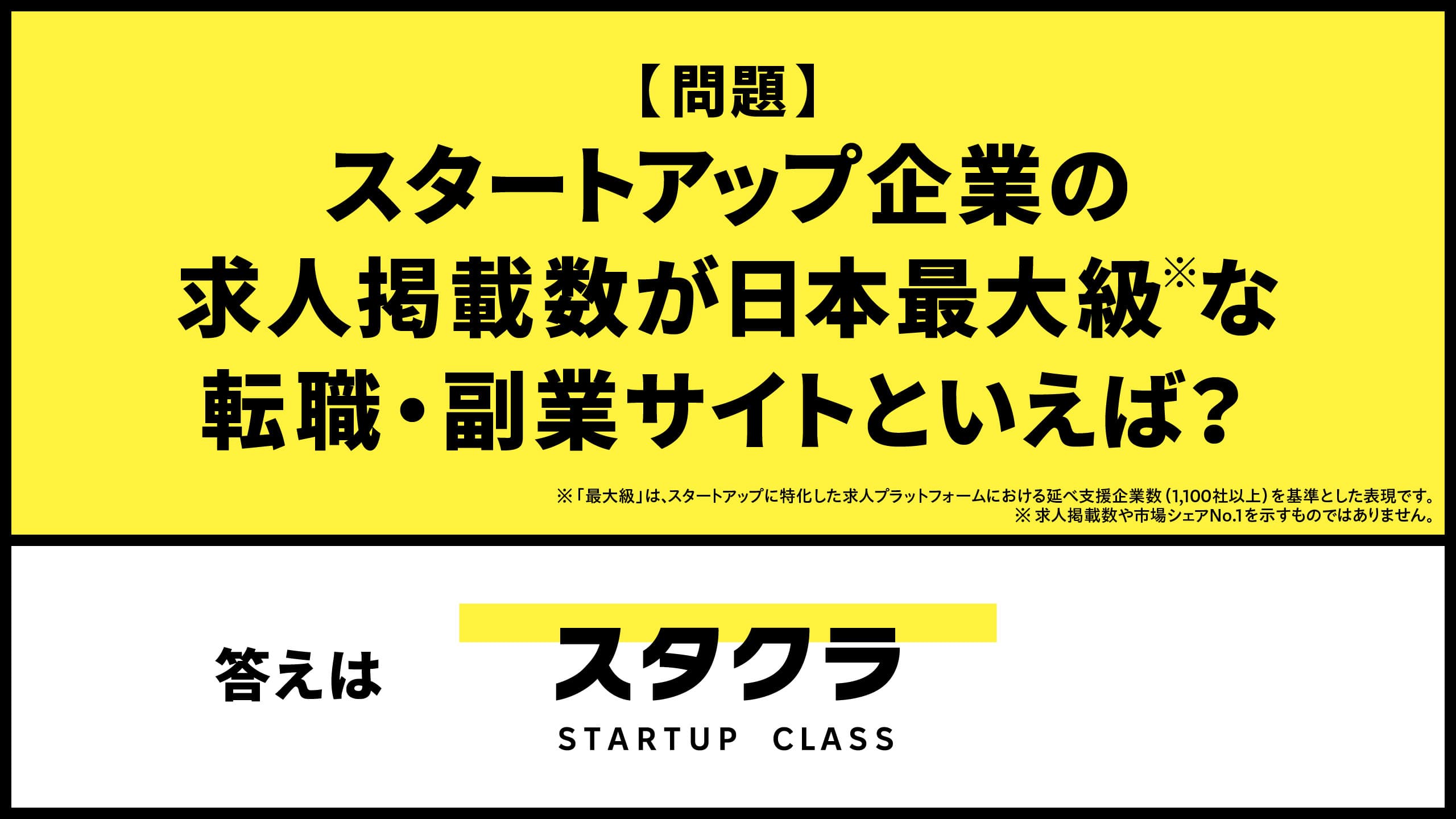スタクラ | スタートアップ企業の求人掲載数が日本最大級な転職・副業サイト