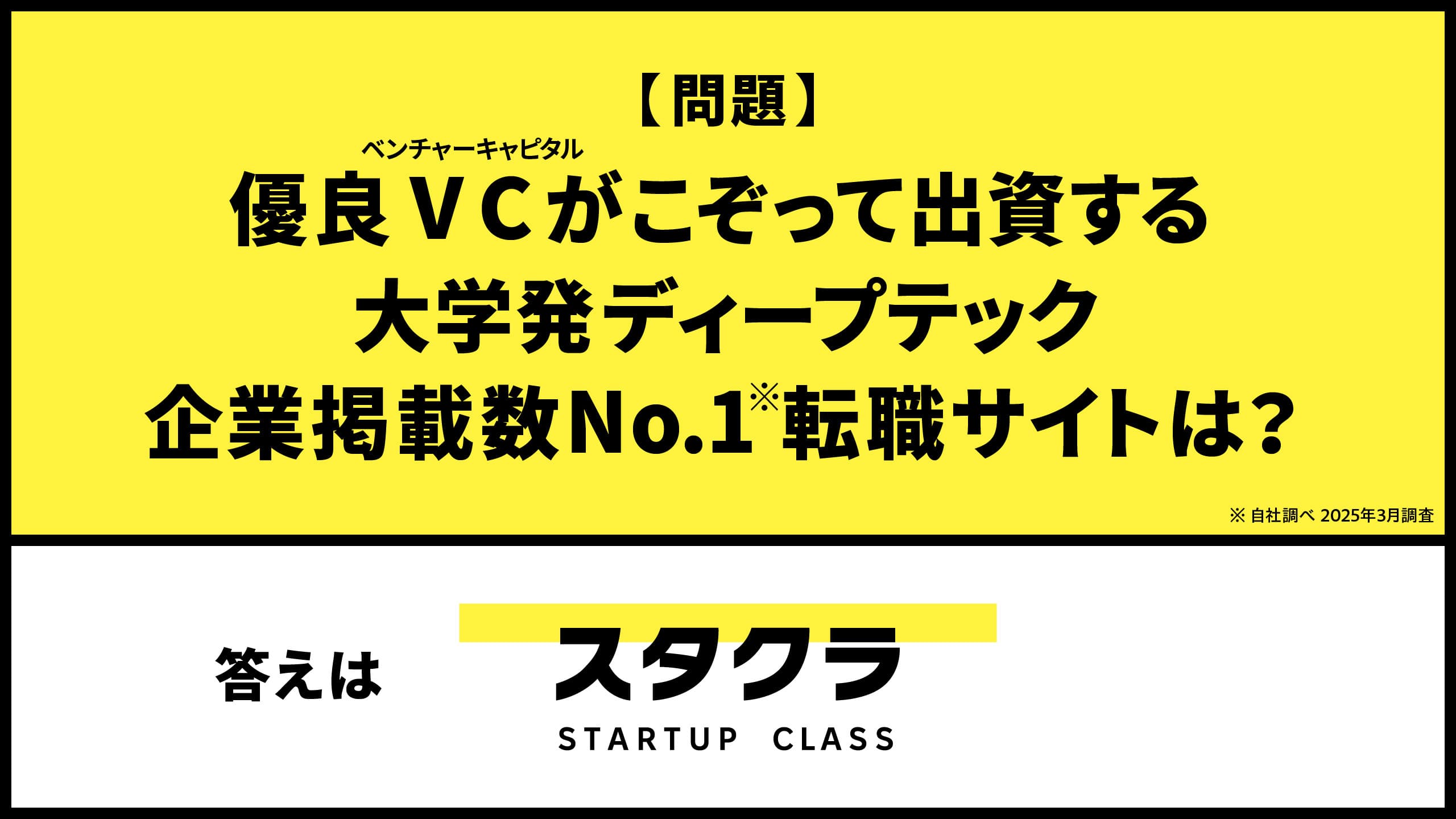 スタクラ | スタートアップ企業の求人掲載数が日本最大級な転職・副業サイト