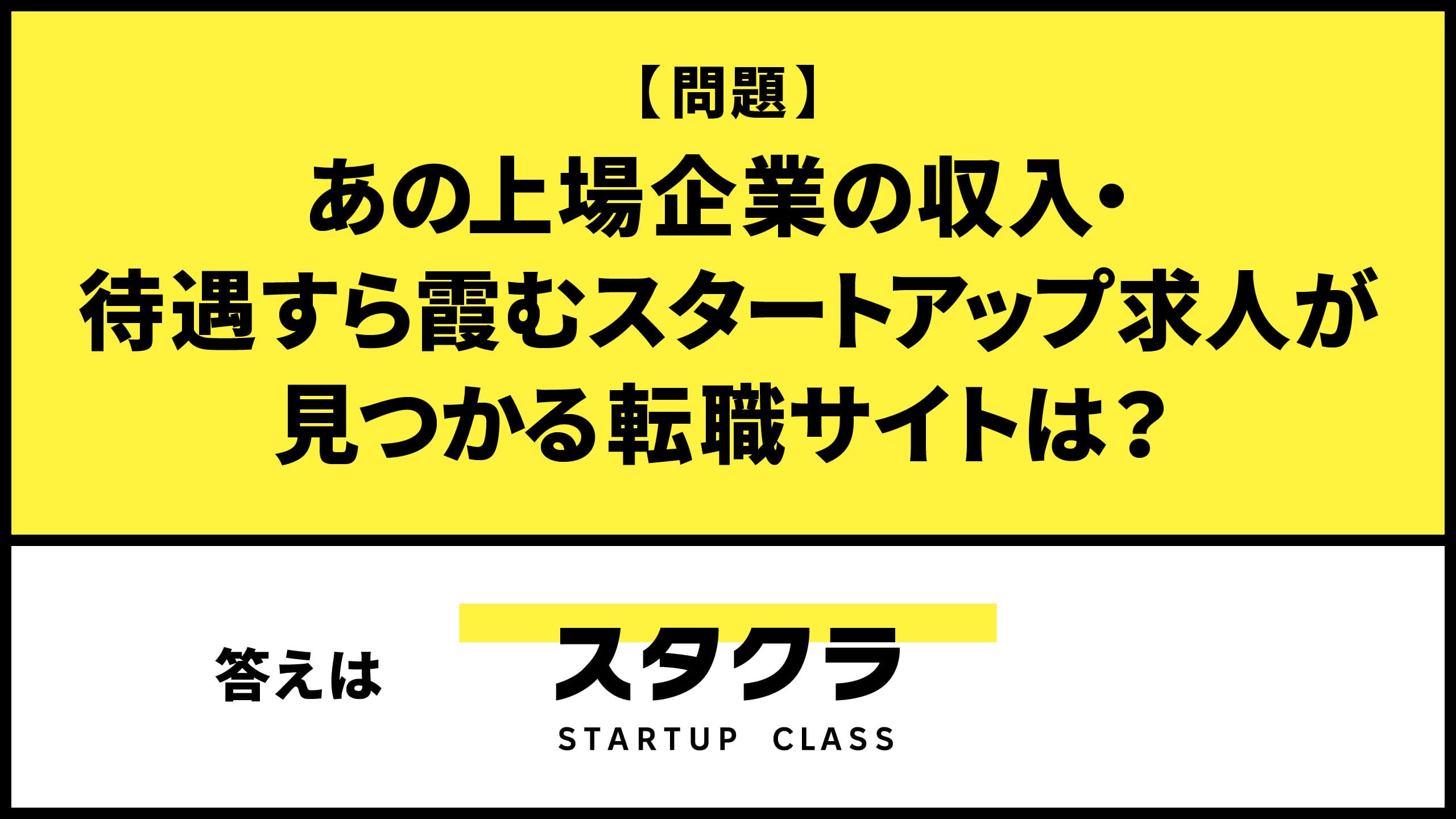 スタクラ | スタートアップ企業の求人掲載数が日本最大級な転職・副業サイト