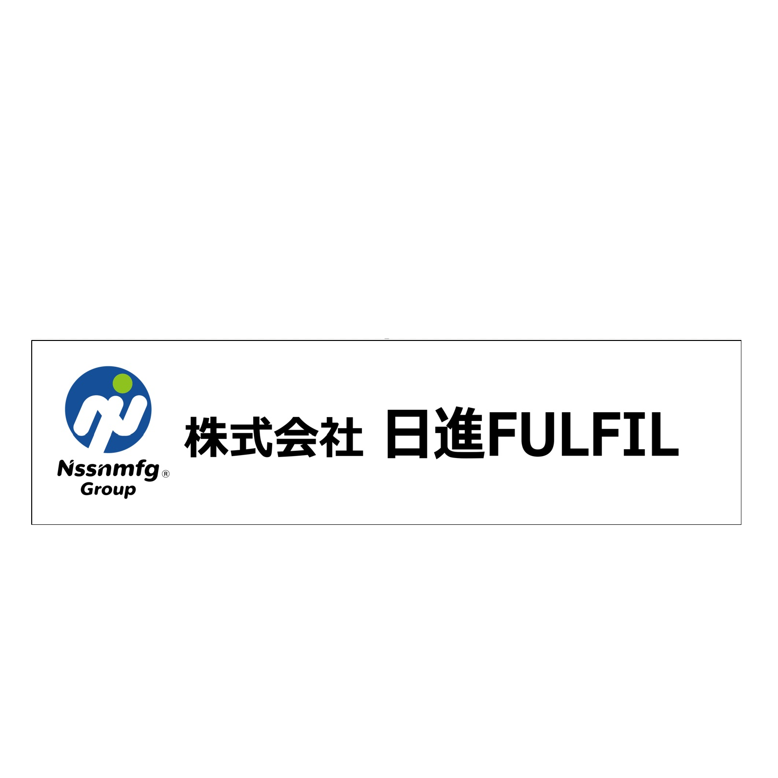 株式会社日進FULFIL