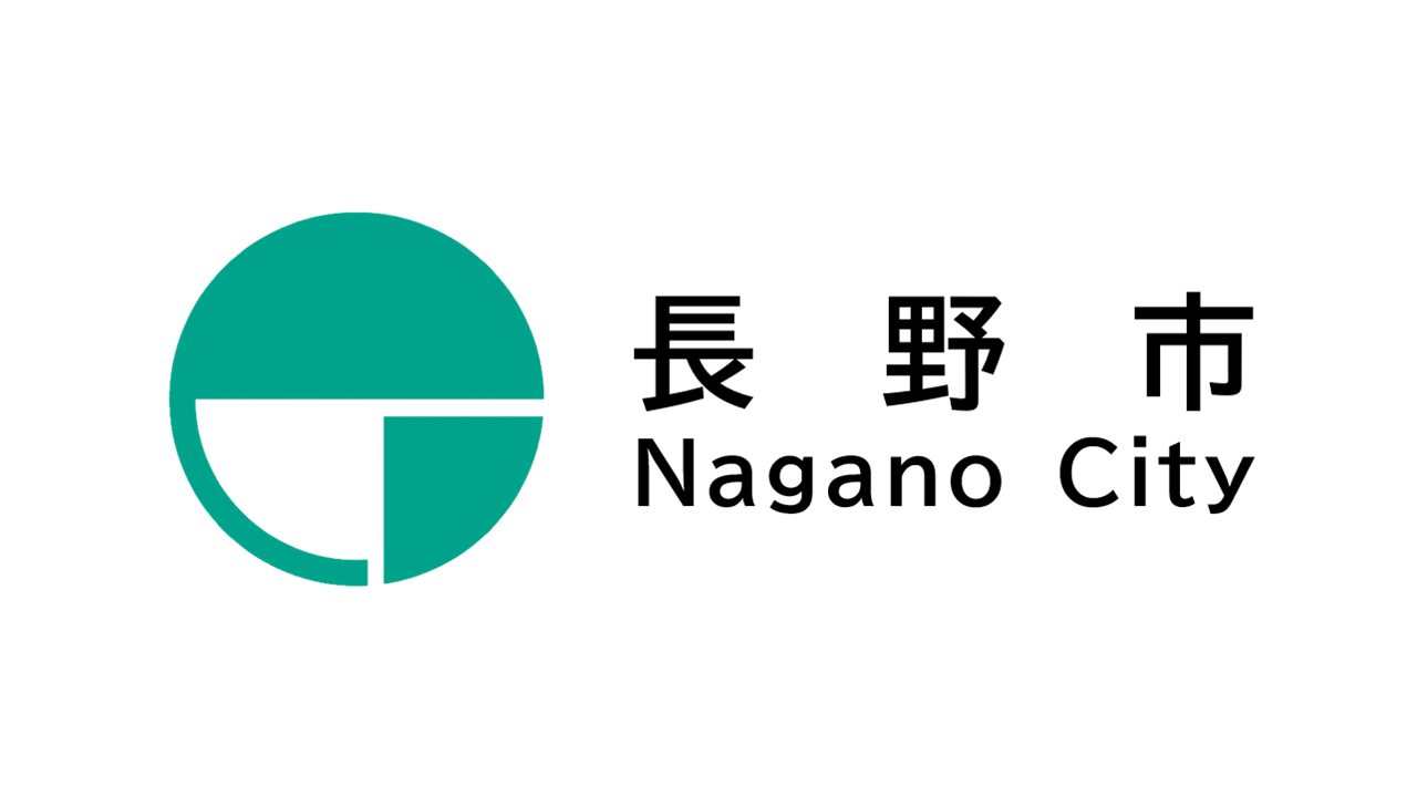 長野市経済産業振興部
